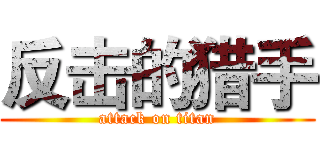 反击的猎手 (attack on titan)