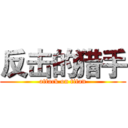 反击的猎手 (attack on titan)