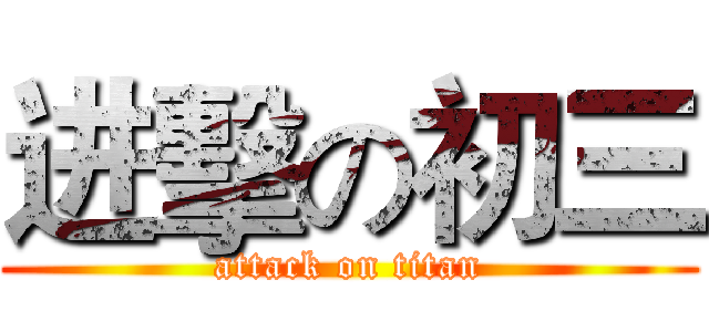 进擊の初三 (attack on titan)