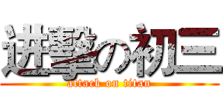进擊の初三 (attack on titan)