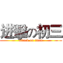 进擊の初三 (attack on titan)