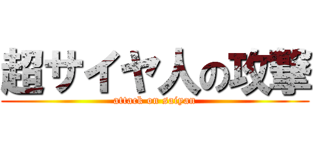 超サイヤ人の攻撃 (attack on saiyan)