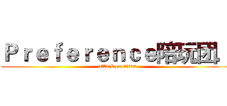 Ｐｒｅｆｅｒｅｎｃｅ陪玩团． (attack on titan)