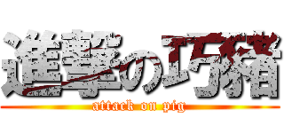 進撃の巧豬 (attack on pig)