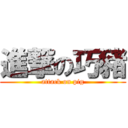 進撃の巧豬 (attack on pig)