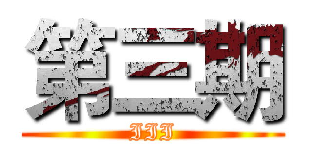 第三期 (III)