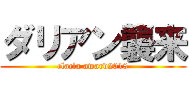 ダリアン襲来 (clacla award2018)