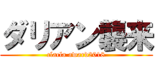 ダリアン襲来 (clacla award2018)