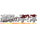 進撃の李淳 (attack on titan)