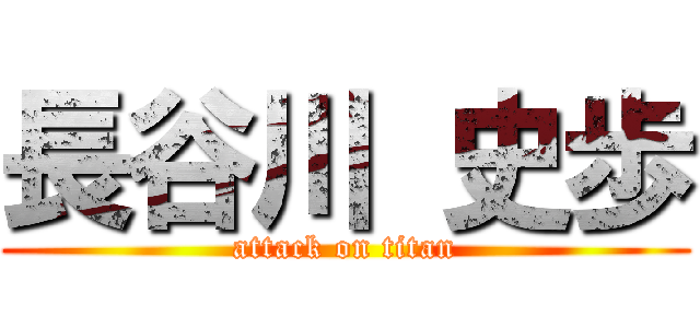 長谷川 史歩 (attack on titan)