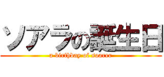 ソアラの誕生日 (a birthday of soarer)