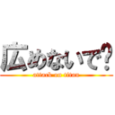 広めないで〜 (attack on titan)