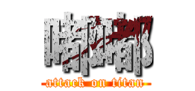 嘟嘟 (attack on titan)