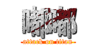 嘟嘟 (attack on titan)