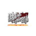 嘟嘟 (attack on titan)