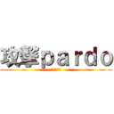 攻撃ｐａｒｄｏ (進撃の巨人)