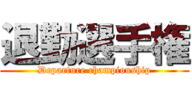 退勤選手権 (Departure championship)