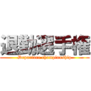 退勤選手権 (Departure championship)