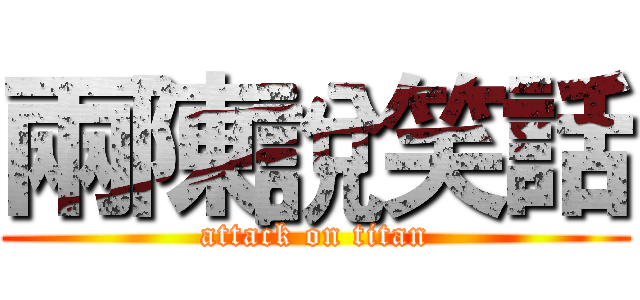兩陳說笑話 (attack on titan)