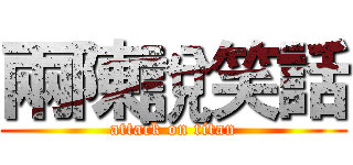 兩陳說笑話 (attack on titan)