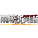 兩陳說笑話 (attack on titan)