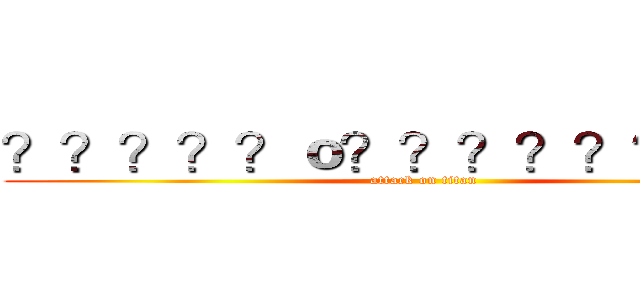 ？？？？？ｏ？？？？？？？？１ (attack on titan)