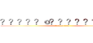 ？？？？？ｏ？？？？？？？？１ (attack on titan)