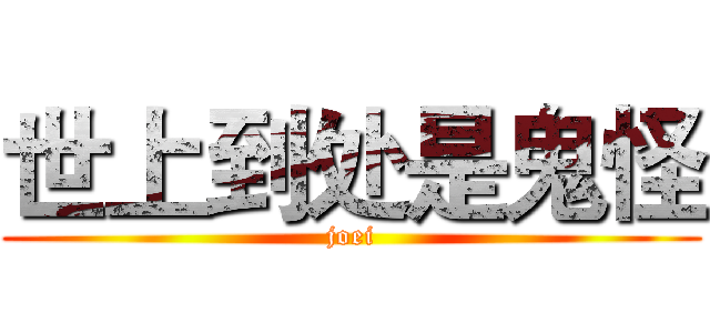 世上到处是鬼怪 (joei)