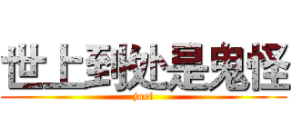 世上到处是鬼怪 (joei)