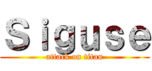 Ｓｉｇｕｓｅ (attack on titan)