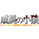 成長の小孩 (吳亭妤)