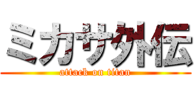 ミカサ外伝 (attack on titan)