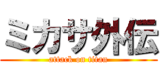 ミカサ外伝 (attack on titan)