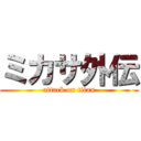 ミカサ外伝 (attack on titan)