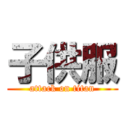 子供服 (attack on titan)