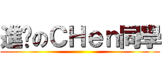 進擊のＣＨｅｎ同學 ()