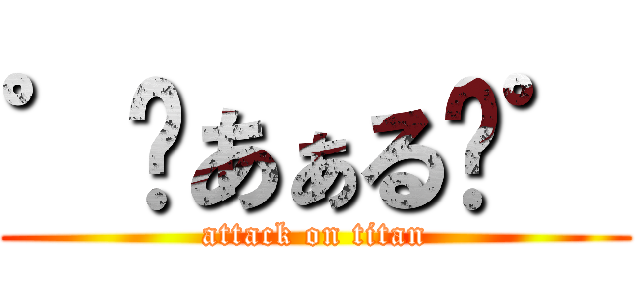 ゜«あぁる»゜ (attack on titan)