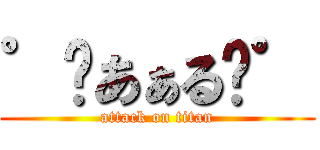 ゜«あぁる»゜ (attack on titan)