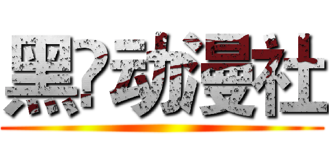 黑枼动漫社 ()