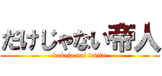 だけじゃない帝人 (dakeja nai teijin)