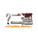 步二連 (Fighting strong)