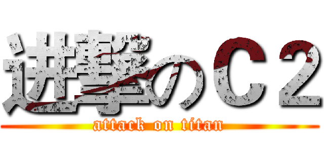 进撃のＣ２ (attack on titan)