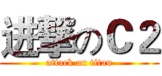 进撃のＣ２ (attack on titan)