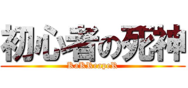 初心者の死神 (KaKReapeR)