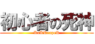 初心者の死神 (KaKReapeR)