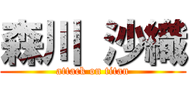森川 沙織 (attack on titan)