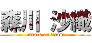 森川 沙織 (attack on titan)