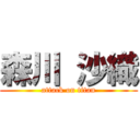 森川 沙織 (attack on titan)