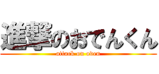 進撃のおでんくん (attack on oden)