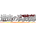 进击の实践部 (attack on shijianbu)